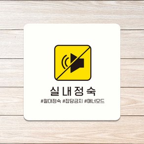 실내정숙 안내판 포맥스 표지판 매장 사무실 학원 팻말 사인보드 제작 D149, D149화이트판(네모부착), 10x10cm(-900)