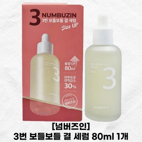 넘버즈인 3번 보들보들 결 세럼 80ml 1개 모공 피부관리 대용량 세럼