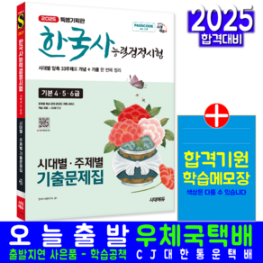 한국사능력검정시험 기본 기출문제집 교재 책 시대별 주제별 시대고시기획 2025