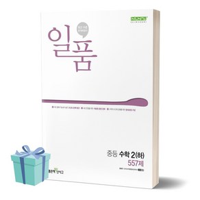 2024년 일품 중등 수학 2 (하) 557제 + 미니수첩