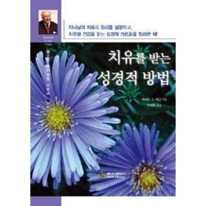 치유를 받는 성경적 방법(해긴의 영적성장 시리즈 7), 베다니출판사, 케네스 E. 해긴