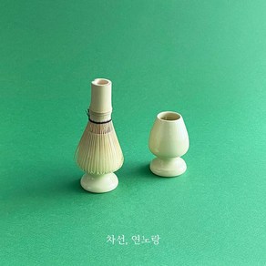 국내산 말차 차선+꽂이 세트, 연노랑, 1개