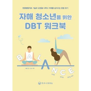 자해 청소년을 위한 DBT 워크북, 셰리 반 디크(저) / 나의현, 백지현, 임미정(역), 하나의학사