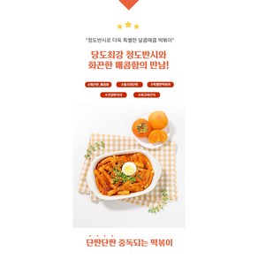 감익는마을 홍시매콤 떡볶이 떡+어묵+액상 소스 청도반시를 가득 넣어 만든 홍시고추장 매콤달콤한 맛, 2개, 540g