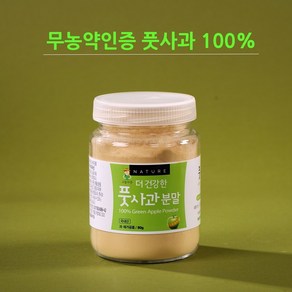 더 건강한 풋사과분말(자체제작 상품) 100%국내산 풋사과 분말가루 ABC주스용 무농약인증, 1개, 80g