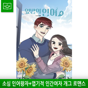 [알림북 손봄북스] 옆반의 인어 1~4 세트 - 전4권 (완결), 옆반의 인어 4