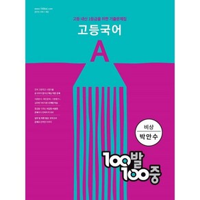 100발 100중 고등 국어 A 기출문제집 (비상 박안수) (2024년):고등 내신 1등급을 위한 기출문제집