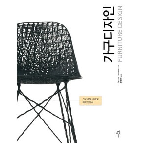 가구디자인(Funitue Design):가구 개발 재료 및 제작 입문서, 씨아이알, Stuat Lawson