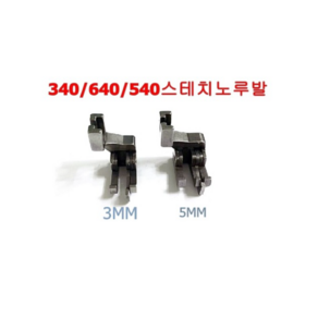 미싱부속 조기노루발 340-540-640겸용 도원미싱, 1개, 3mm