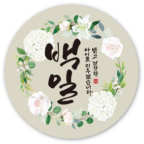 인쇄픽 백일스티커 백일떡스티커 답례스티커 5cm 50장, 50매, 디자인 2번