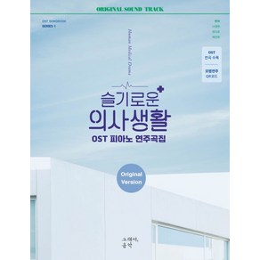 슬기로운 의사생활 OST 피아노 연주곡집 Oiginal Vesion:OST 전곡수록  모범연주 QR코드, 그래서음악(so music), 나정현 (편곡)정다운 (편곡)채경원