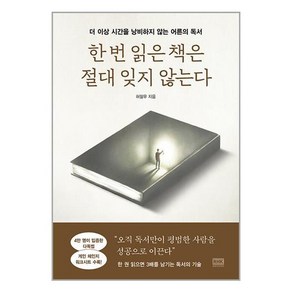 한 번 읽은 책은 절대 잊지 않는다 / 알에이치코리아|비닐포장**사은품증정!!| (단권|사은품) 선택