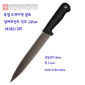 독일식도-독일드라이작칼-드라이작창표식도(4120/20)20cm, 1개