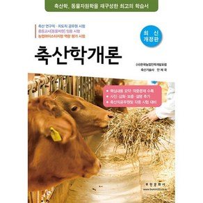 축산학개론:축산학 동물자원학을 재구성한 최고의 학습서, 부민문화사, 안제국 저