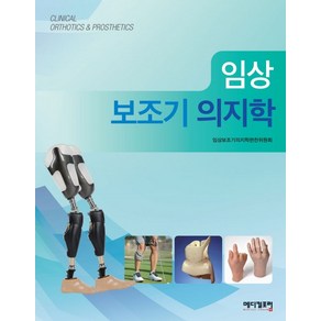 임상 보조기 의지학:, 메디컬포럼, 임상보조기의지학편찬위원회