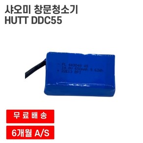 샤오미 창문로봇청소기 HUTT DDC55 유리창닦이 호환 배터리