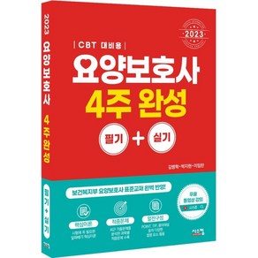 2023 요양보호사 4주 완성 CBT 대비