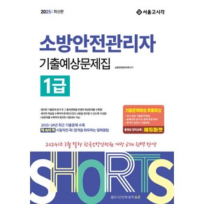 2025 쇼츠 소방안전관리자 1급 기출예상문제집:2024년 3월 발행 한국소방안전원 개정 교재 완벽 반영