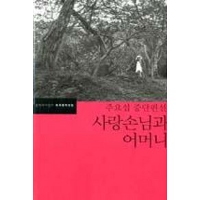 사랑손님과 어머니:주요섭 중단편선, 문학과지성사, 주요섭 저