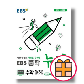 뉴런 수학 중1-2 학기 중등 3학년 (EBS) (Fast Post), 뉴런 수학 중1-2 학기 (EBS/2024), 중등1학년