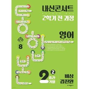 내신콘서트 2학기 통합본 기출문제집 영어 중2 비상 김진완 (2024년용)