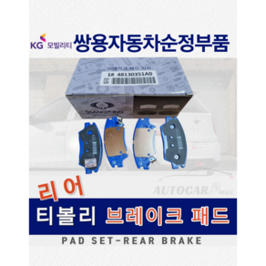 [순정품] 티볼리 브레이크 패드 라이닝 뒤쪽 리어 48413351A0 48413351C0 쌍용순정부품, 2WD (2륜) 48413351A0