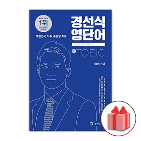 사은품+2025년 경선식 영단어 초스피드 암기비법 토익 (신토익)