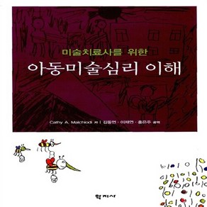 NSB9788963305165 새책-스테이책터 [아동미술심리 이해] -미술치료사를 위한--학지사-Malchiodi Cathy 지음 김동연 외 옮김-소, 아동미술심리 이해