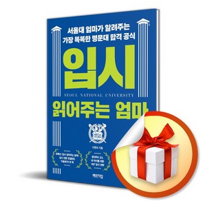 입시 읽어주는 엄마 (이엔제이 전용 사 은 품 증 정)