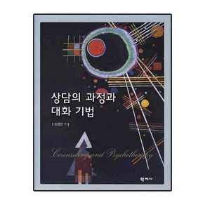 상담의 과정과 대화 기법, 학지사, 신경진 저