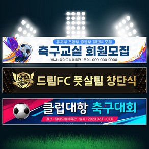 달아드림 현수막 축구현수막 응원 체육대회 플랜카드 플랭카드 제작, 사방구멍+뽁뽁이