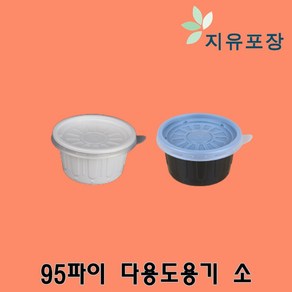 95파이 소 화이트 블랙 다용도용기 소스용기 100개, 1개