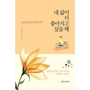 내 삶이 더 좋아지고 싶을 때:소소한 일상에서 행복 찾기