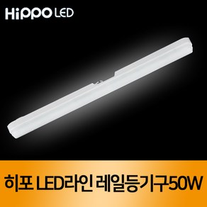 HIPPO LED라인 레일등기구, DPA 50W_전구색