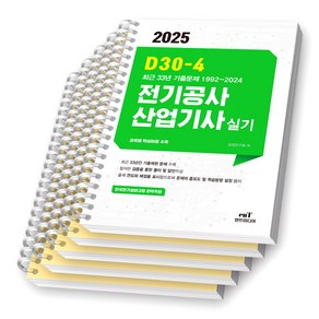 2025 D30-4 전기공사산업기사 실기 엔트미디어 [스프링제본], [분철 5권-요점정리1/과년도4]