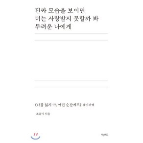 진짜 모습을 보이면 더는 사랑받지 못할까 봐 두려운 나에게:<나를 잃지마 어떤 순간에도> 페이퍼백, 허밍버드, 조유미