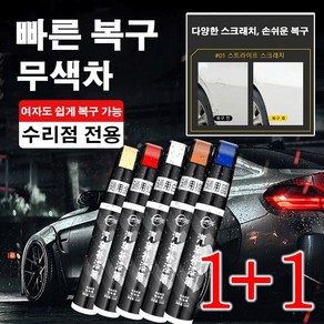 1+1오리지널 자동차 페인트 붓 자동차 스크래치 복구제 다기능 자동차페인트 붓펜 12ml 유니버셜 실버 그레... 2개, 유니버설 블랙x2