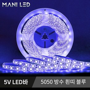 5V USB LED바 슬림형 방수 스트립 플렉시블 줄조명 5M롤 단색 RGB, 5050 LED바 방수 흰띠 5V 05번_블루, 1개