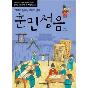 훈민정음 : 세계가 놀라는 우리의 글자, 한문희 글/김경옥 그림, 주니어김영사