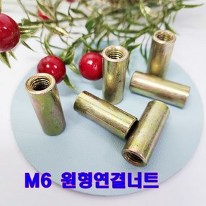 원형연결너트 6mm M6 연결너트 롱너트, 1개