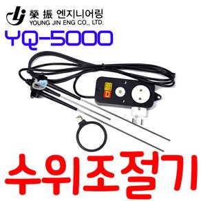 수위조절기 YQ-5000 / 5000플러스(긴타입) 콘센트 부착형 레벨스위치 센서