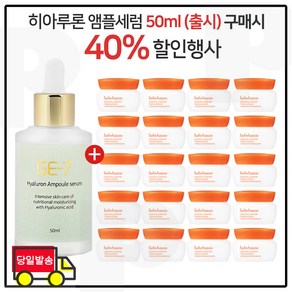 GE7 히아루론앰플세럼 50ml (출시) 구매시 샘플 탄력크림 5ml 20개/6세대 최신형_, 1개