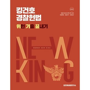 2025 킹건호 경찰헌법 위헌 기출 끝내기 : 경찰채용·경찰간부·경정승진, 메가스터디교육(공무원)