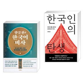 [향문천+홍대선] 향문천의 한국어 비사 + 한국인의 탄생 세트(전2권), 김영사