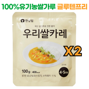 100% 유기농쌀로 만든 글루텐프리 한살림 우리쌀카레, 2개, 100g