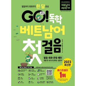 GO! 독학 베트남어 첫걸음:발음부터 회화까지 한 달 완성