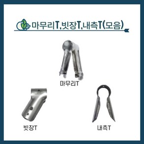 청년농자재 마무리티 빗장티 내측티 마무리T 빗장T 내측마무리티, 32mm x 32mm, 1개