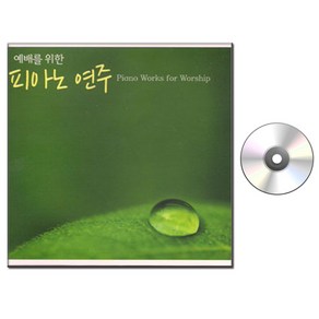 3CD 예배를 위한 피아노연주-찬송가CD/주님/예수님/기독교/찬양가/CCM/축복의사람/예배합니다/사명/항해자