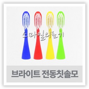 브라이트 음파전동칫솔 전용 칫솔모 ( 2개입 )