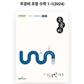 신사고 우공비 초등 수학 1-1(2024년), 수학영역, 초등1학년